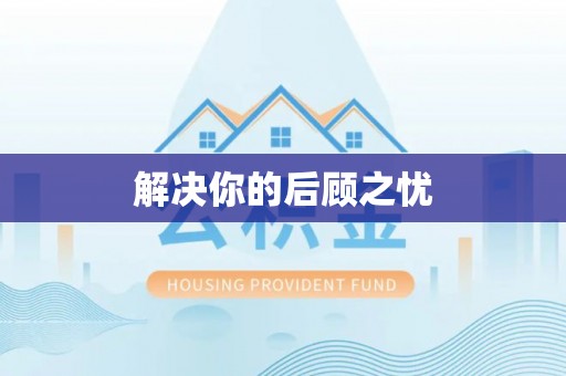 惠州解决你的后顾之忧