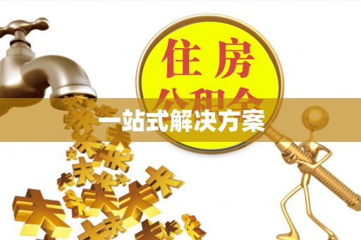 惠州一站式解决方案