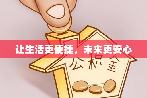 惠州让生活更便捷，未来更安心
