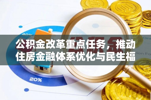 惠州公积金改革重点任务，推动住房金融体系优化与民生福祉提升