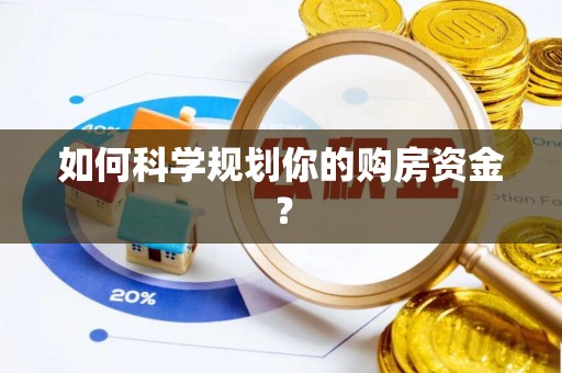惠州如何科学规划你的购房资金？