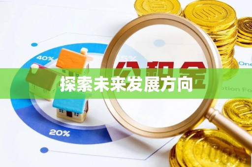 惠州探索未来发展方向