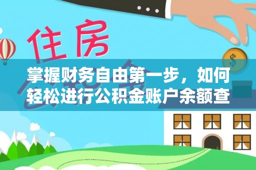 惠州掌握财务自由第一步，如何轻松进行公积金账户余额查询及管理