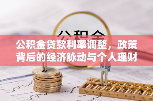 惠州公积金贷款利率调整，政策背后的经济脉动与个人理财新机遇