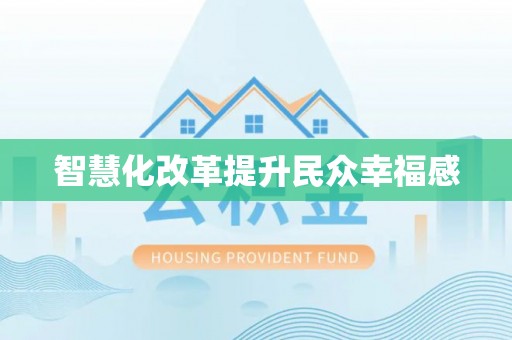 惠州智慧化改革提升民众幸福感