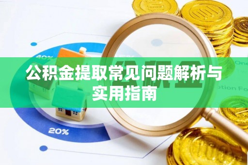 惠州公积金提取常见问题解析与实用指南