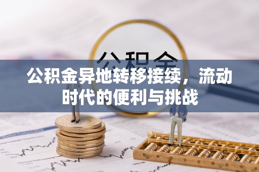 惠州公积金异地转移接续，流动时代的便利与挑战