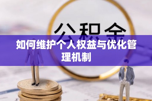 惠州如何维护个人权益与优化管理机制