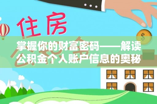 惠州掌握你的财富密码——解读公积金个人账户信息的奥秘