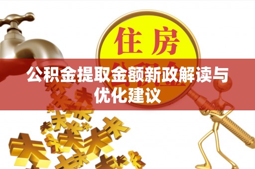 惠州公积金提取金额新政解读与优化建议