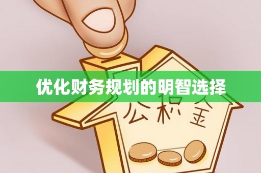 惠州优化财务规划的明智选择