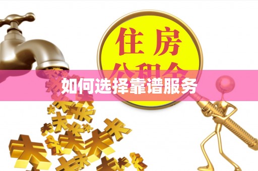 惠州如何选择靠谱服务