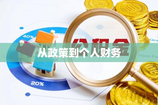 惠州从政策到个人财务