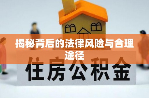 惠州揭秘背后的法律风险与合理途径