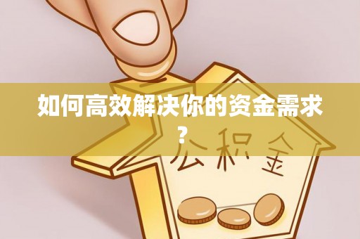 惠州如何高效解决你的资金需求？