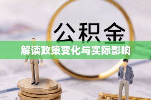 惠州解读政策变化与实际影响