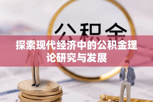 惠州探索现代经济中的公积金理论研究与发展