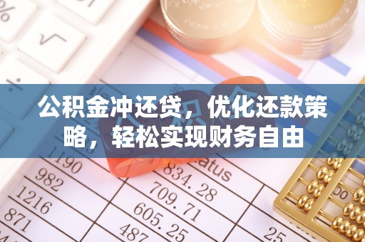 惠州公积金冲还贷，优化还款策略，轻松实现财务自由