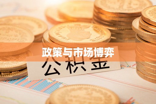 惠州政策与市场博弈