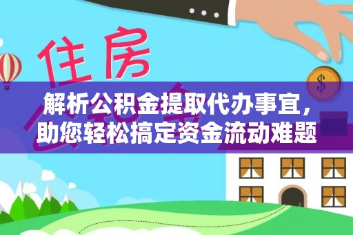 惠州解析公积金提取代办事宜，助您轻松搞定资金流动难题