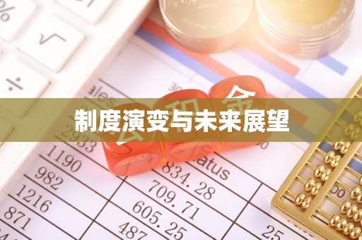 惠州制度演变与未来展望