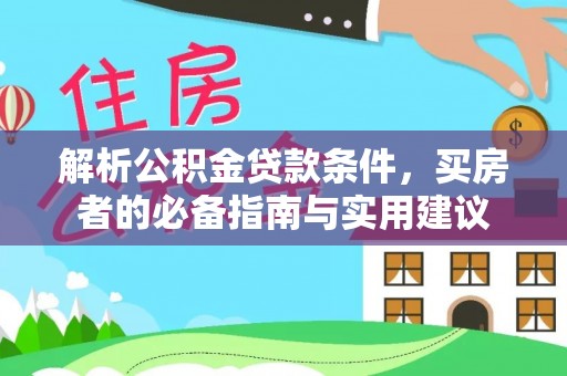 惠州解析公积金贷款条件，买房者的必备指南与实用建议