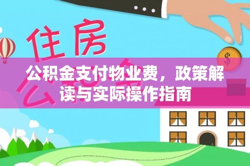 惠州公积金支付物业费，政策解读与实际操作指南