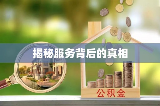 惠州揭秘服务背后的真相