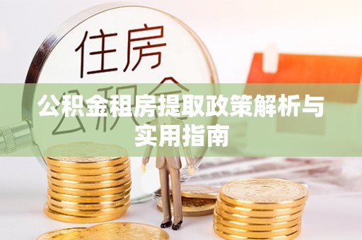 惠州公积金租房提取政策解析与实用指南