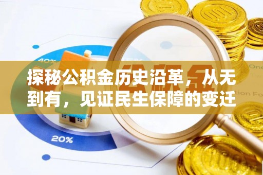 惠州探秘公积金历史沿革，从无到有，见证民生保障的变迁