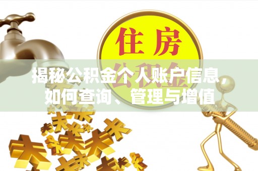 惠州揭秘公积金个人账户信息，如何查询、管理与增值