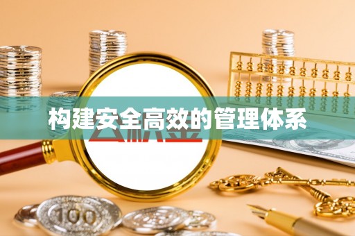 惠州构建安全高效的管理体系