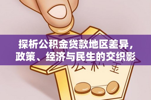 惠州探析公积金贷款地区差异，政策、经济与民生的交织影响
