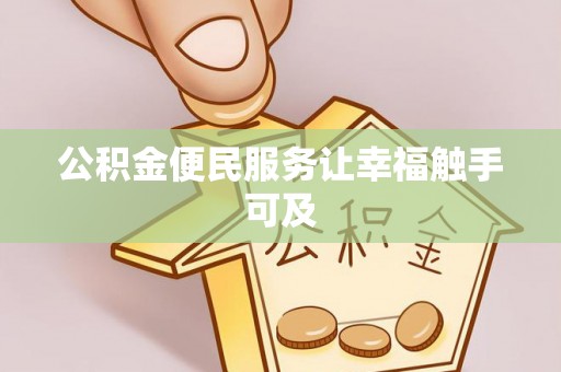 惠州公积金便民服务让幸福触手可及