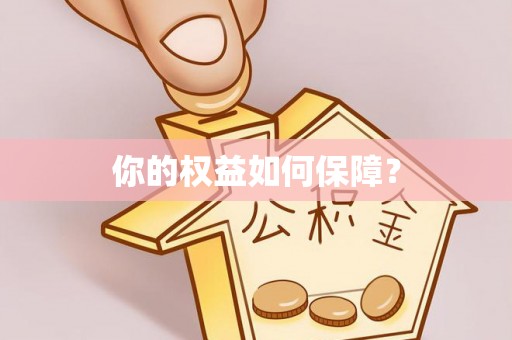 惠州你的权益如何保障？