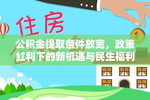 惠州公积金提取条件放宽，政策红利下的新机遇与民生福利
