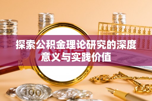 惠州探索公积金理论研究的深度意义与实践价值