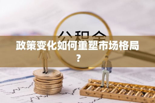 惠州政策变化如何重塑市场格局？