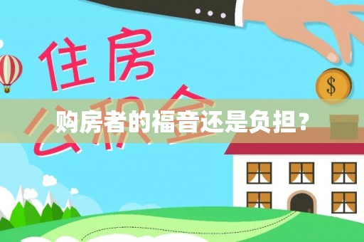 惠州购房者的福音还是负担？