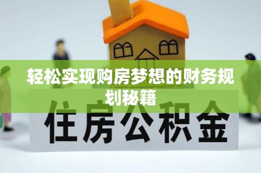 惠州轻松实现购房梦想的财务规划秘籍