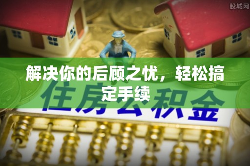 惠州解决你的后顾之忧，轻松搞定手续