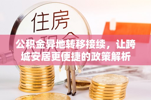 惠州公积金异地转移接续，让跨城安居更便捷的政策解析
