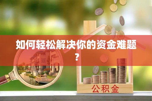 惠州如何轻松解决你的资金难题？