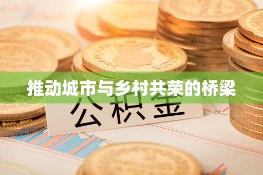 惠州推动城市与乡村共荣的桥梁