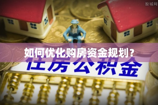 惠州如何优化购房资金规划？
