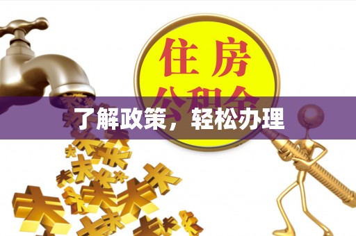惠州了解政策，轻松办理