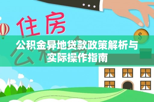 惠州公积金异地贷款政策解析与实际操作指南