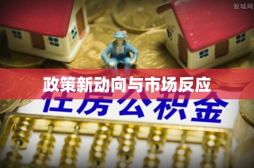 惠州政策新动向与市场反应