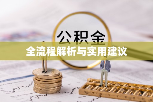 惠州全流程解析与实用建议