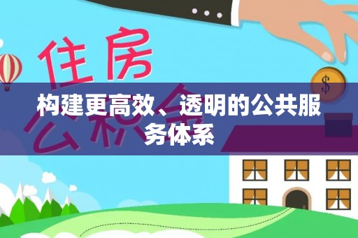 惠州构建更高效、透明的公共服务体系